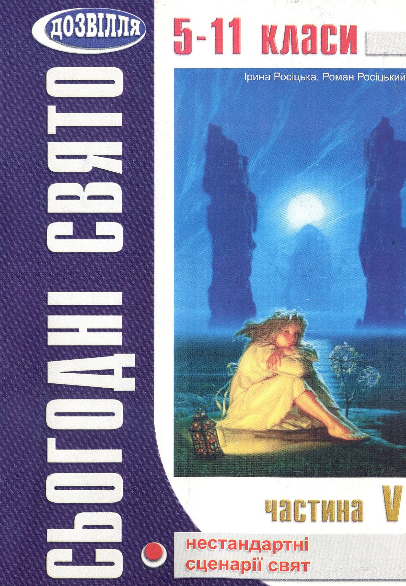 Сьогодні свято! Частина V. Нестандартні виховні заходи. 5-11 класи
