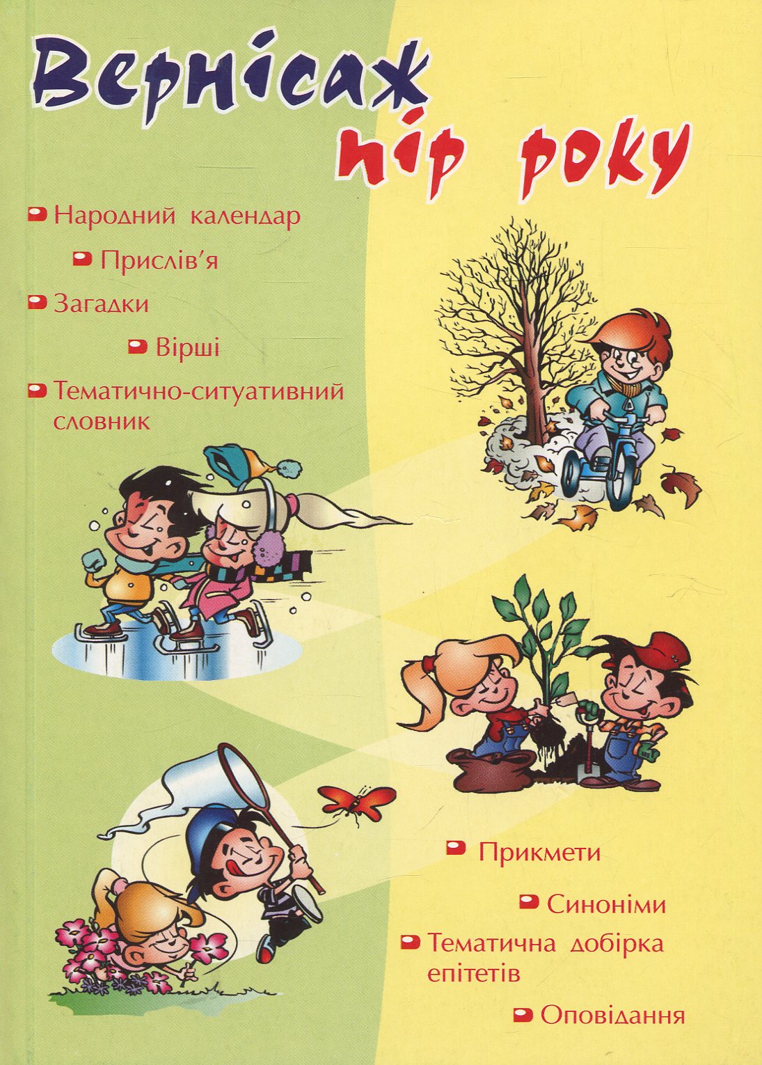 Вернісаж пір року. Збірка творів про природу