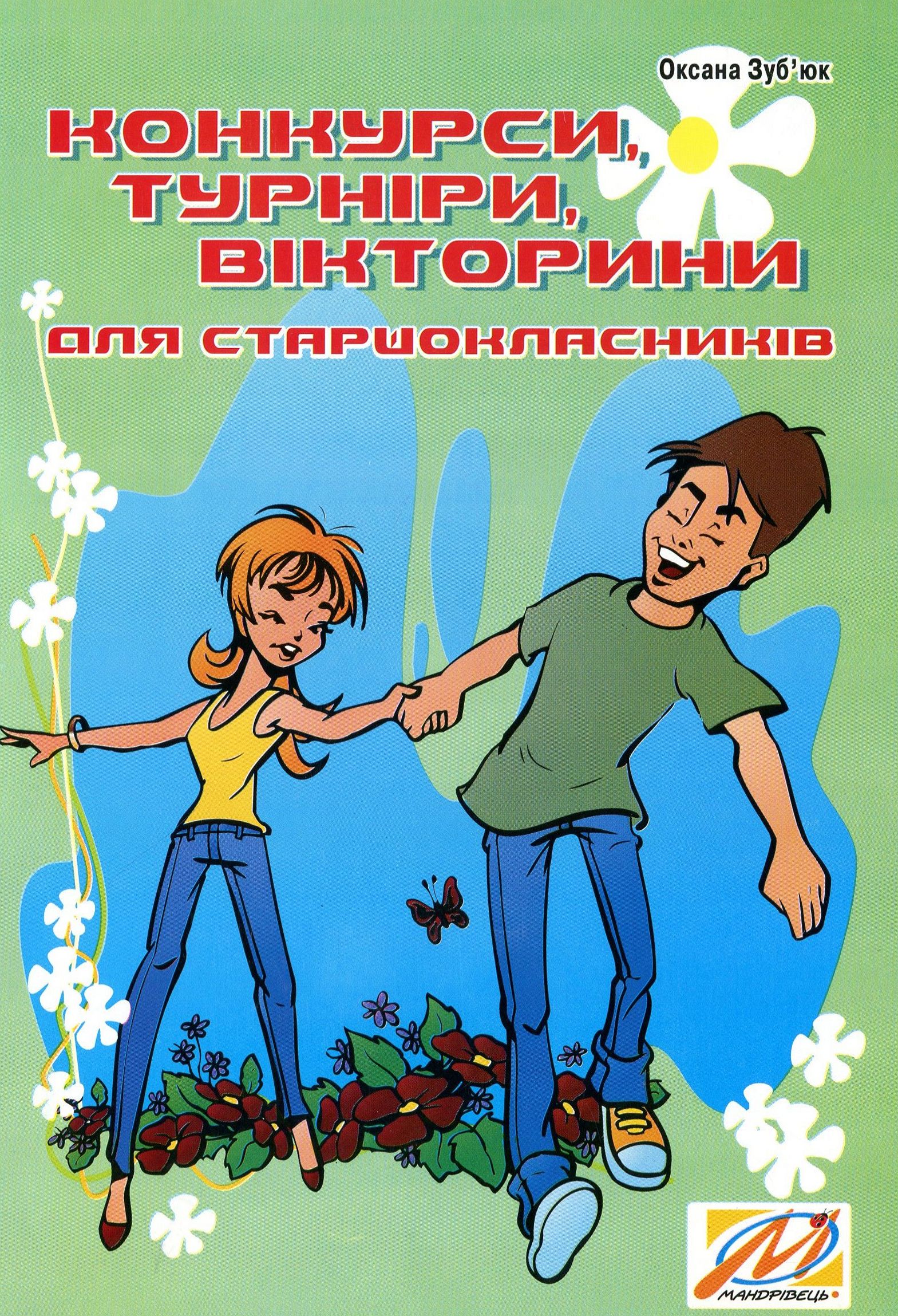 Конкурси, турніри, вікторини для старшокласників
