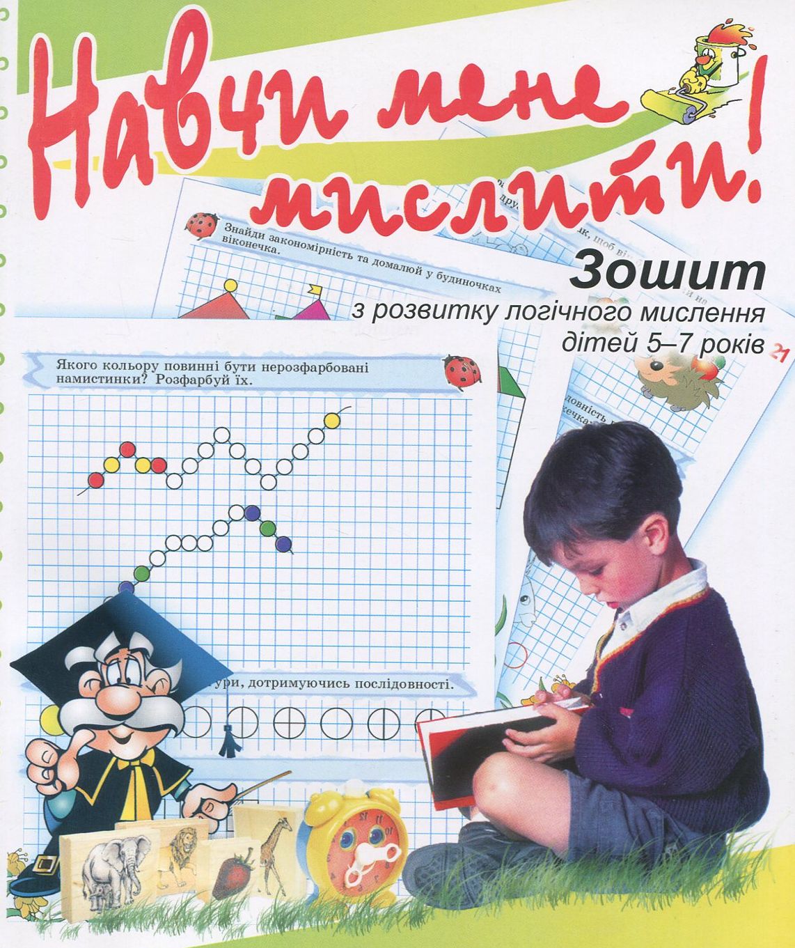 Навчи мене мислити! Зошит з розвитку логічного мислення дітей 5–7 років