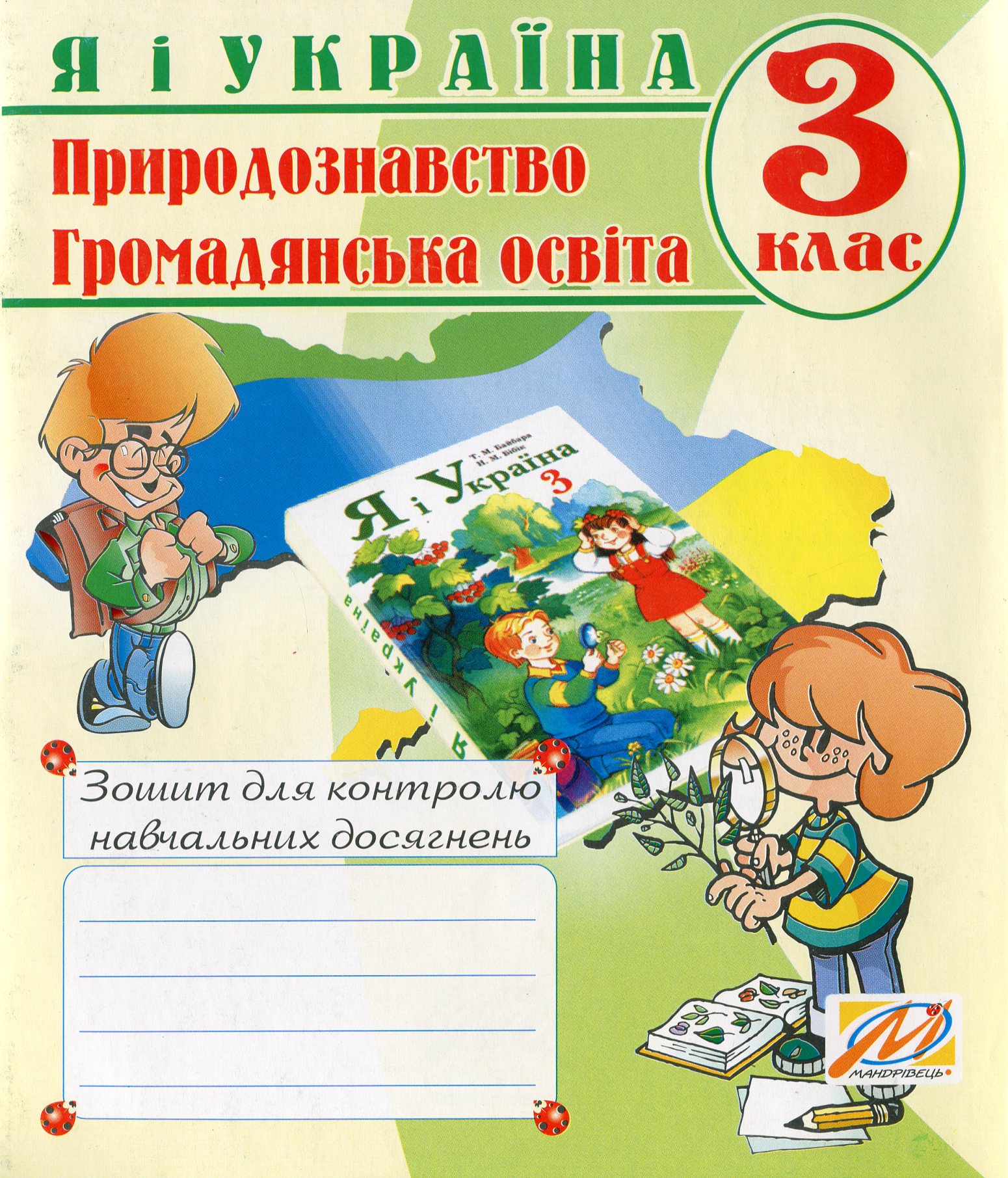 Я i Україна. Зошит з природознавства. 3 кл.