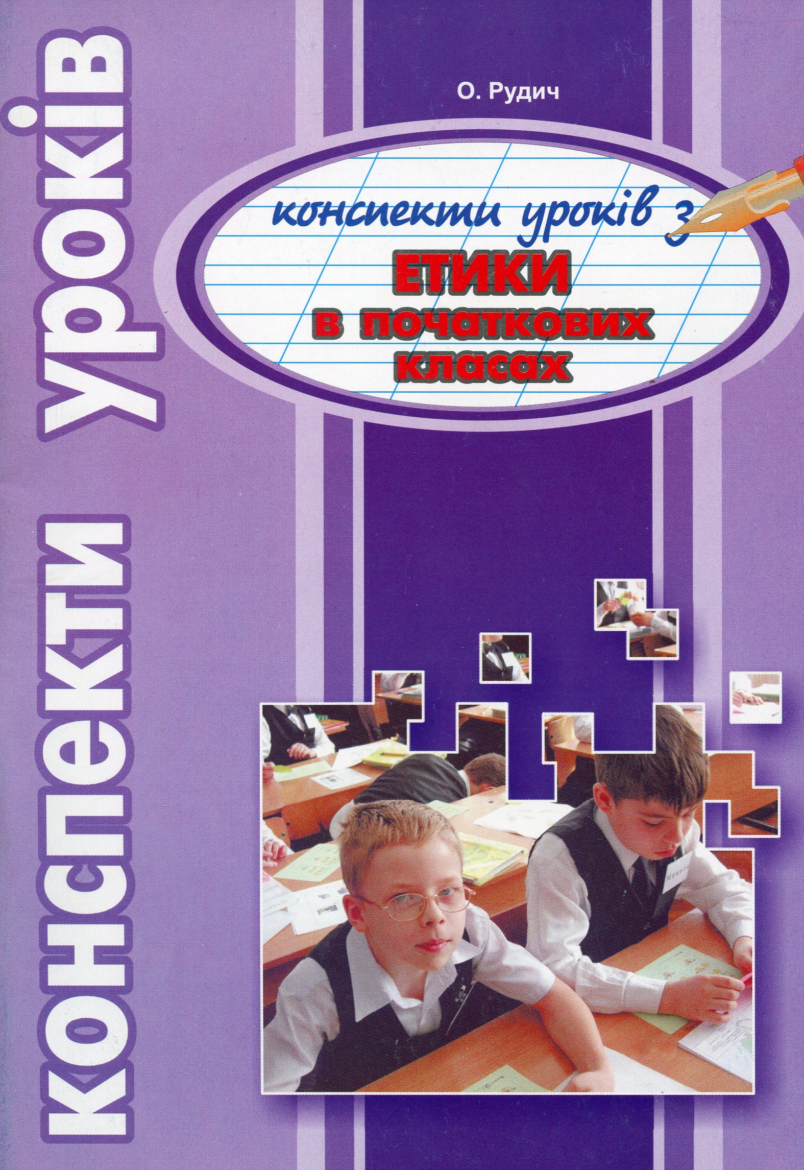 Етика в початкових класах. Конспекти уроків