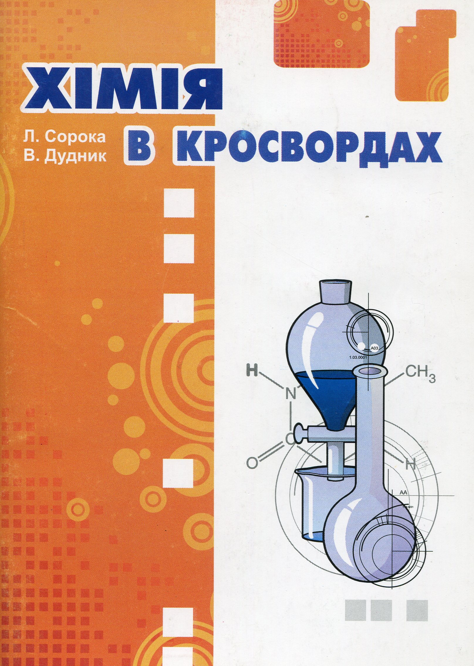 Хімія в кросвордах