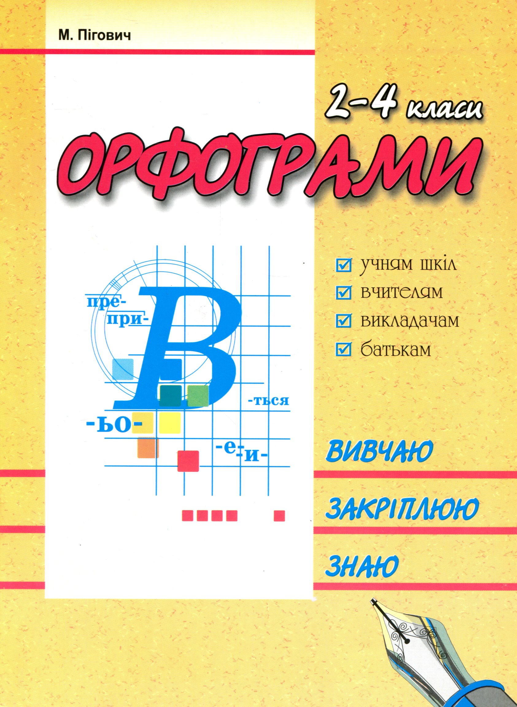 Орфограми. 2-4 класи