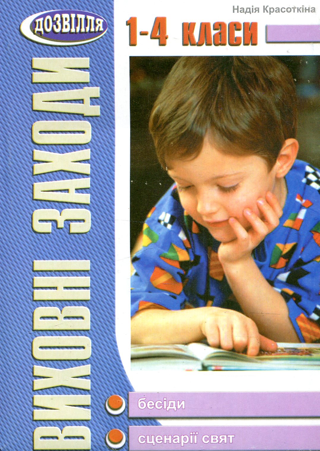 Виховні заходи. Бесіди, сценарії свят. 1–4 класи