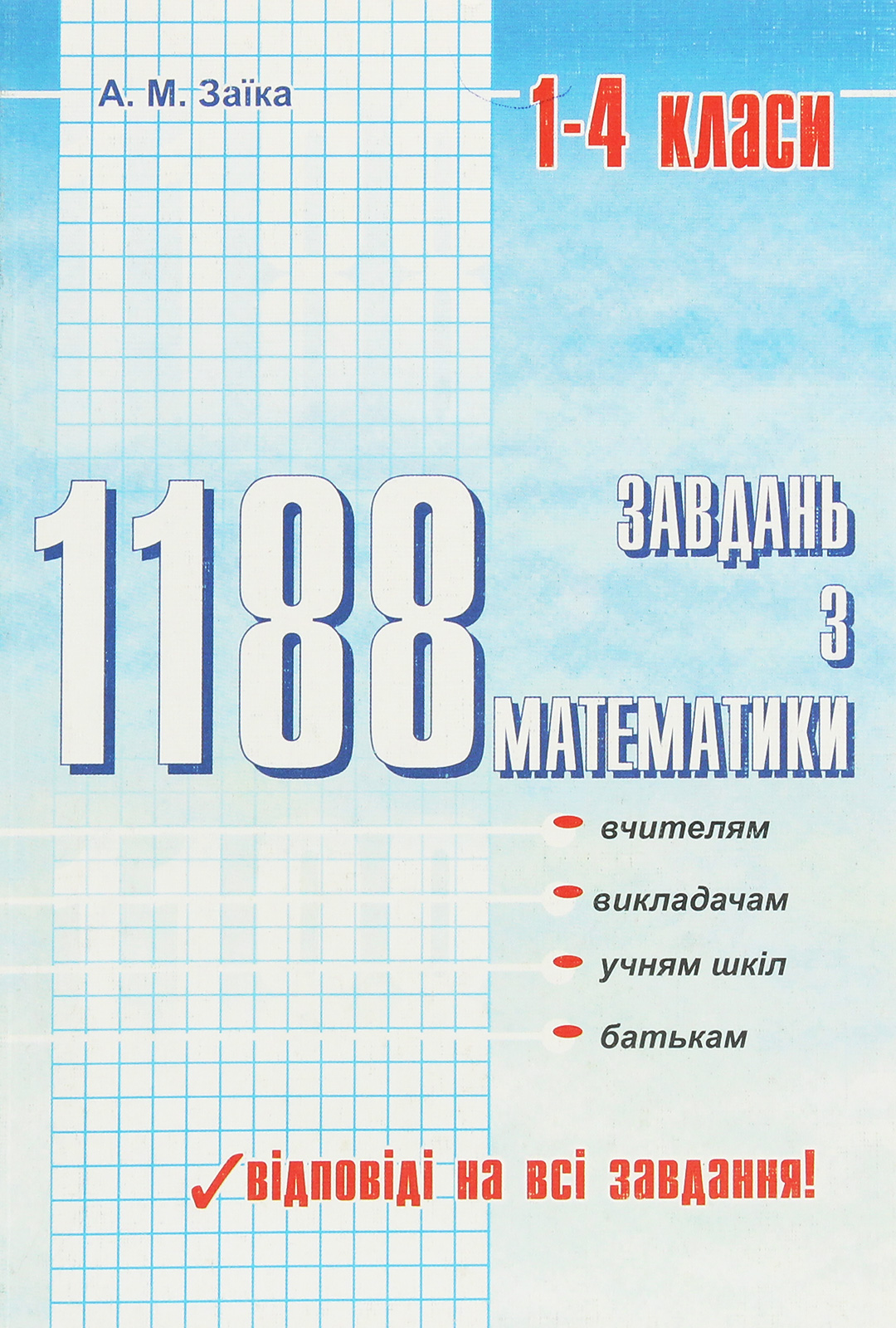 1188 завдань з математики