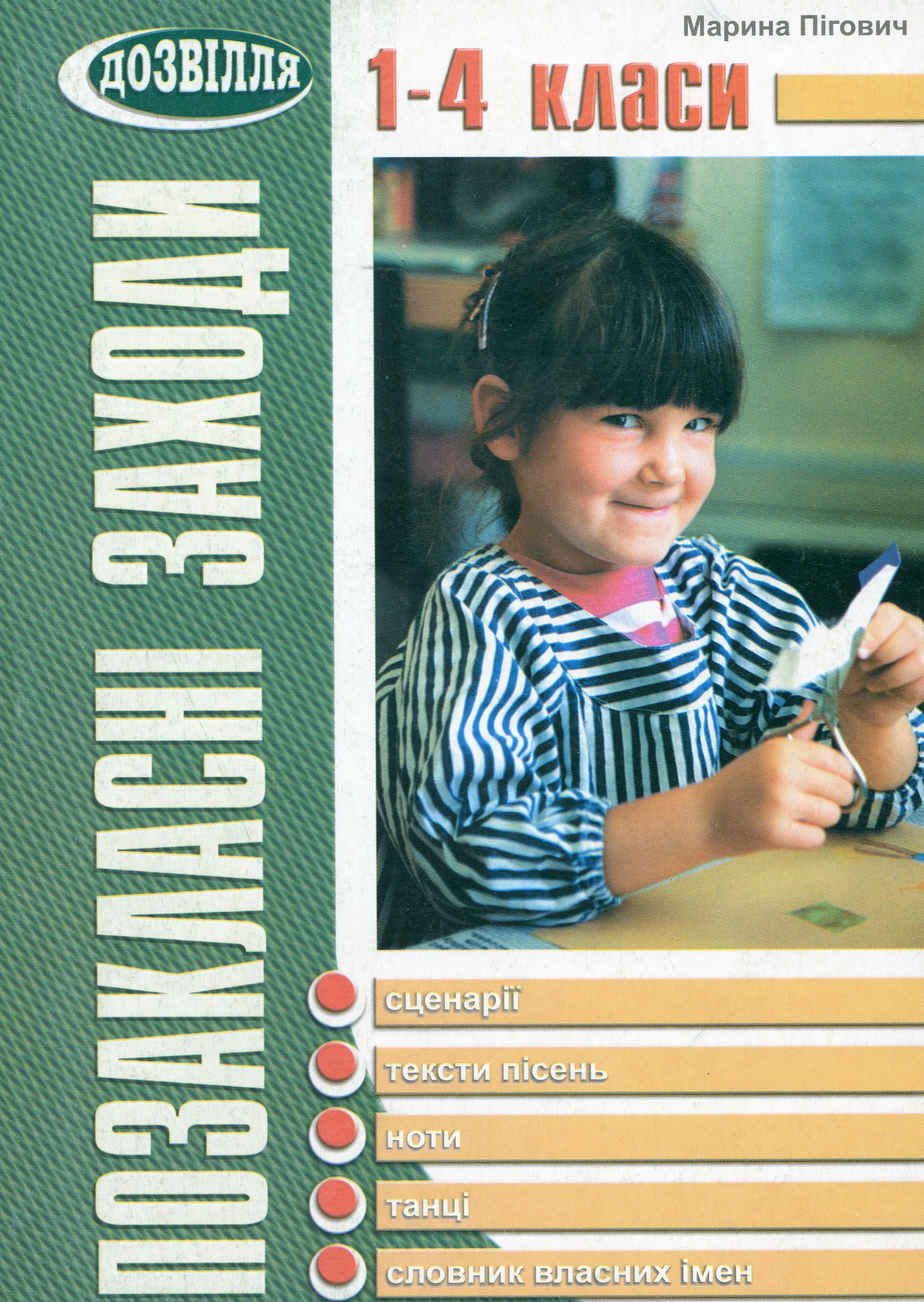 Позакласні заходи. 1–4 класи. Сценарії, описи танців, пісні, ноти