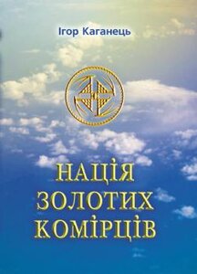Нація золотих комірців