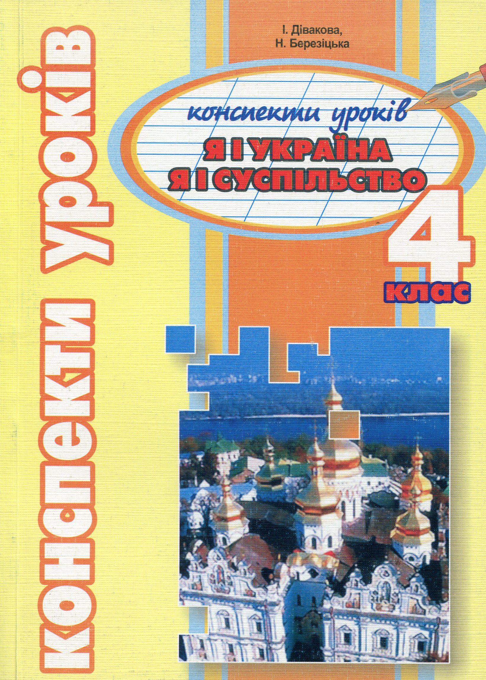 Я і Україна. Я і суспільство. Конспекти уроків. 4 клас