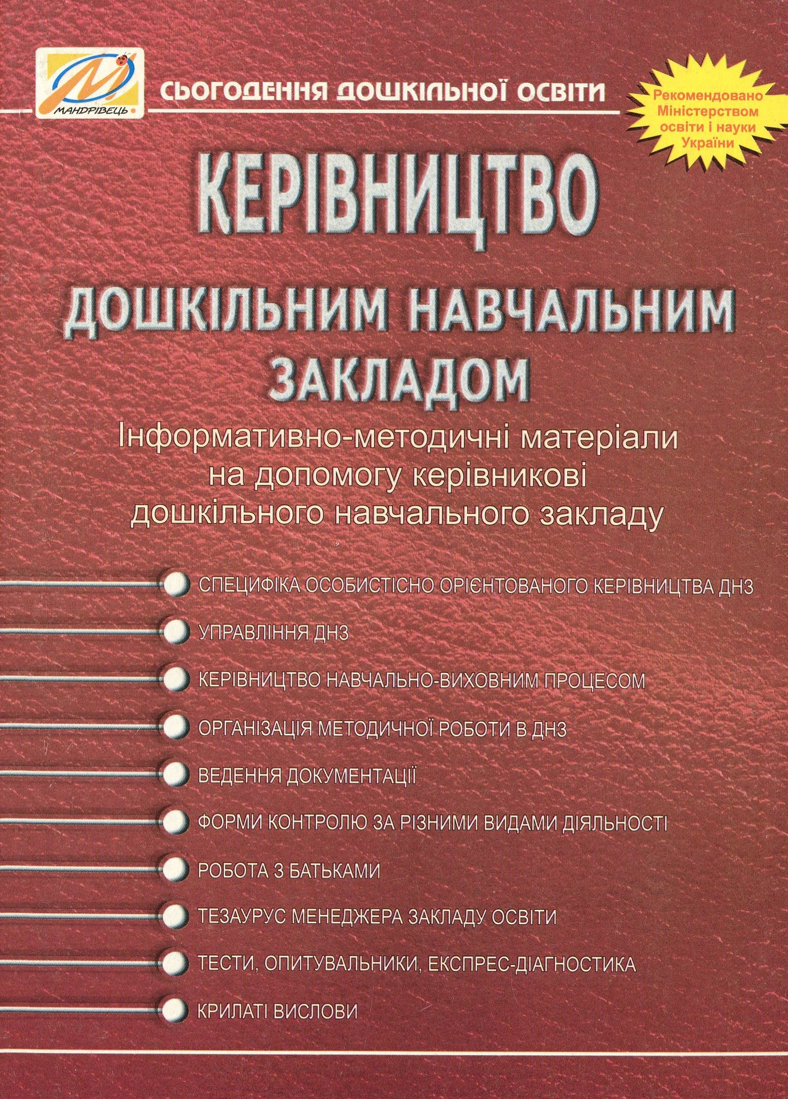 Керівництво дошкільним навчальним закладом. Інформативно-методичні матеріали на допомогу керівникові ДНЗ