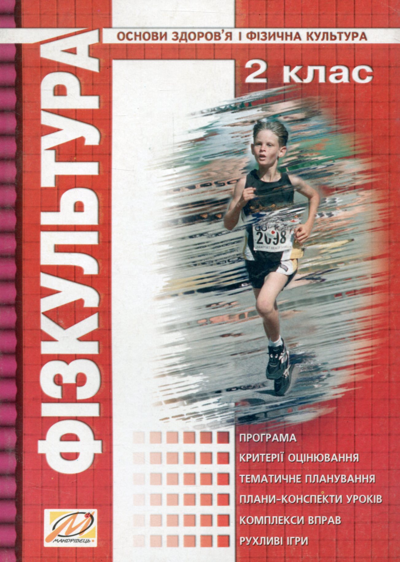 Фiзкультура. 2 класс