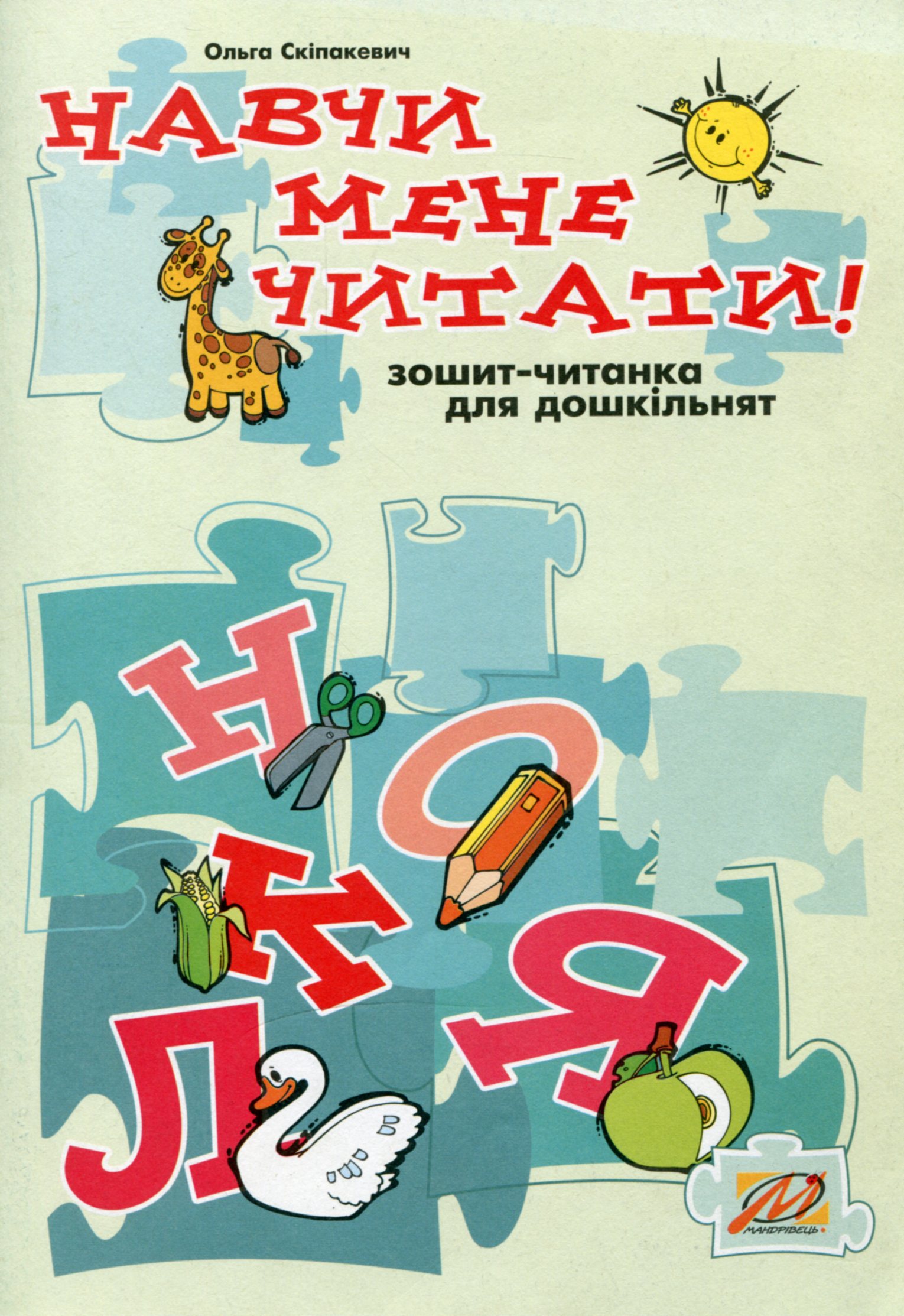 Навчи мене читати! Зошит-читанка для дошкільнят