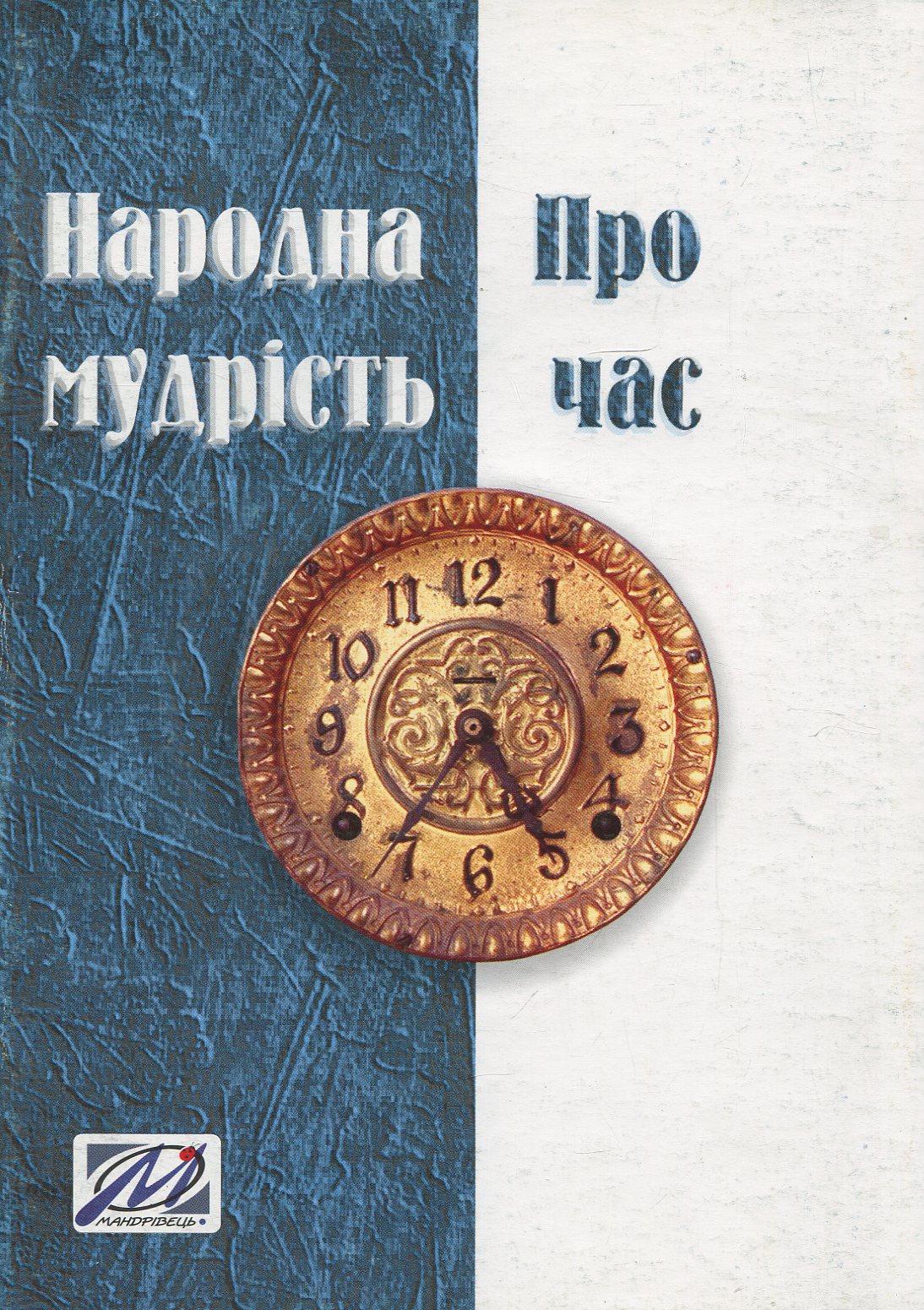 Народна мудрість про час