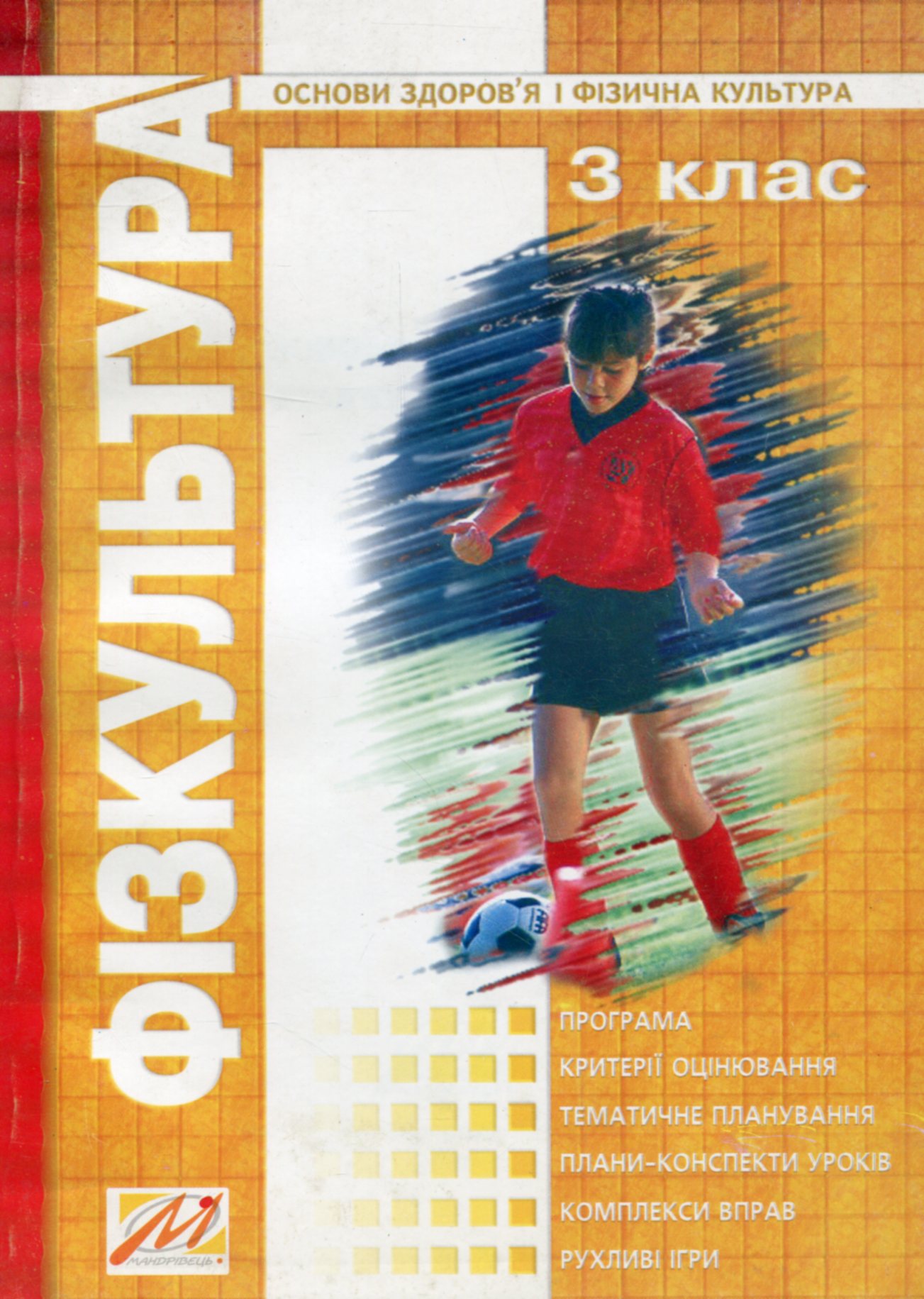 Фiзкультура. 3 клас