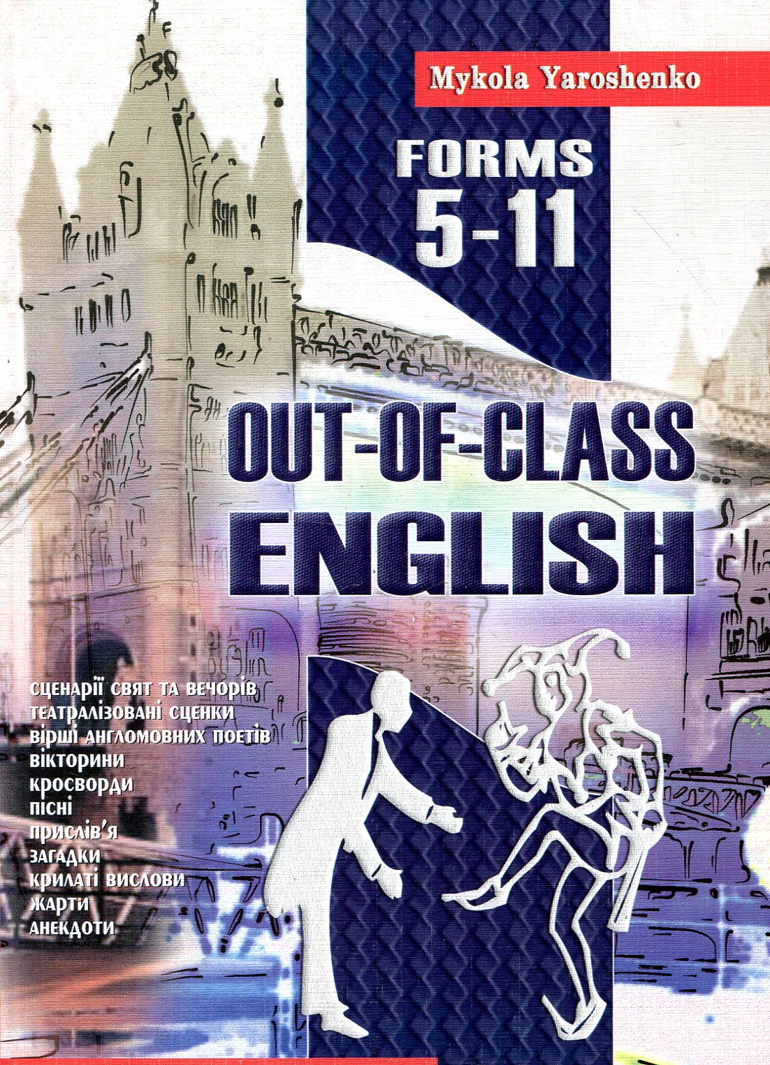 Англійська після уроків. Out-of-class english. 5-11 класи