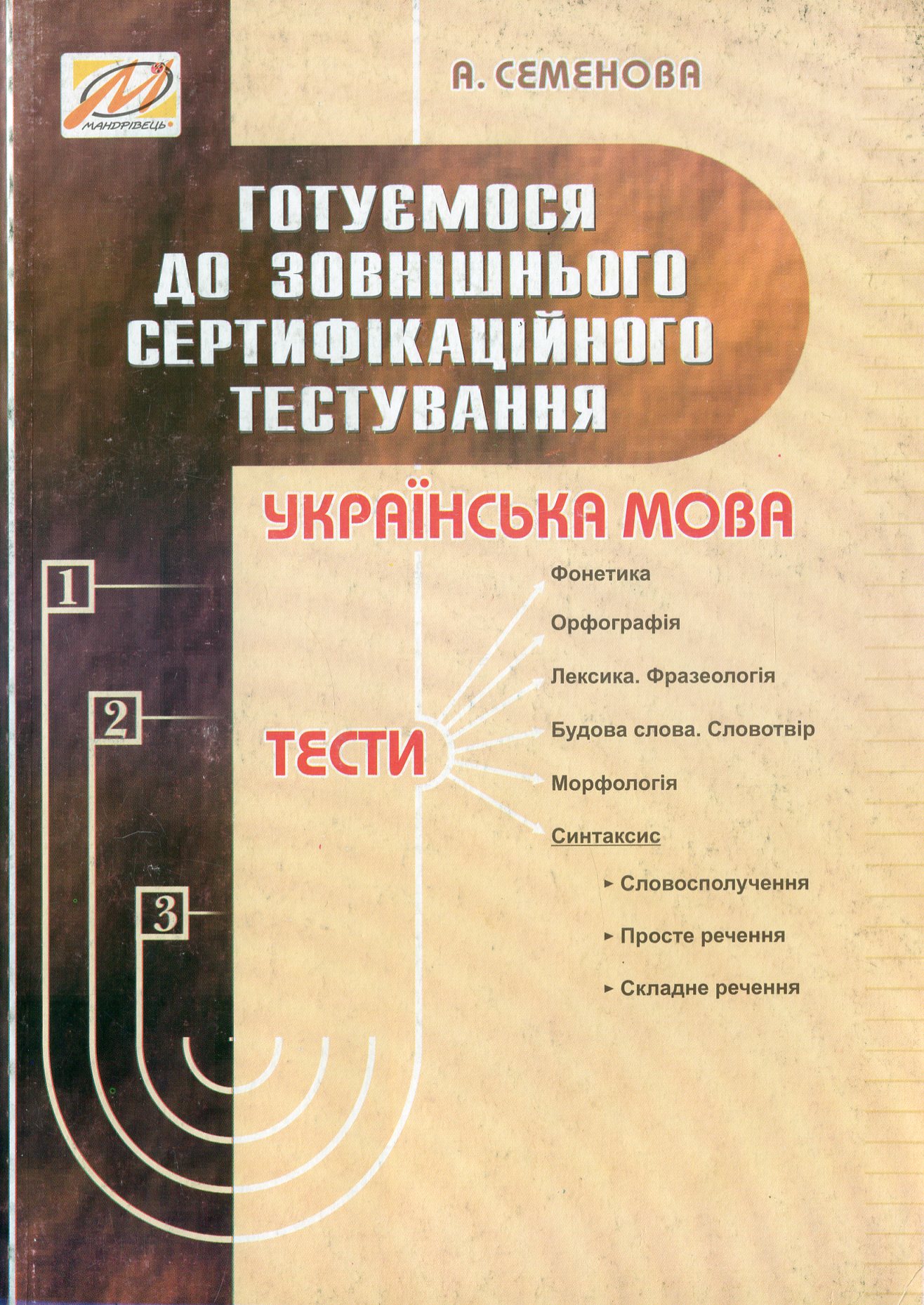 Готуємося до зовнішнього сертифікаційного тестування. Збірник тестових завдань з української мови