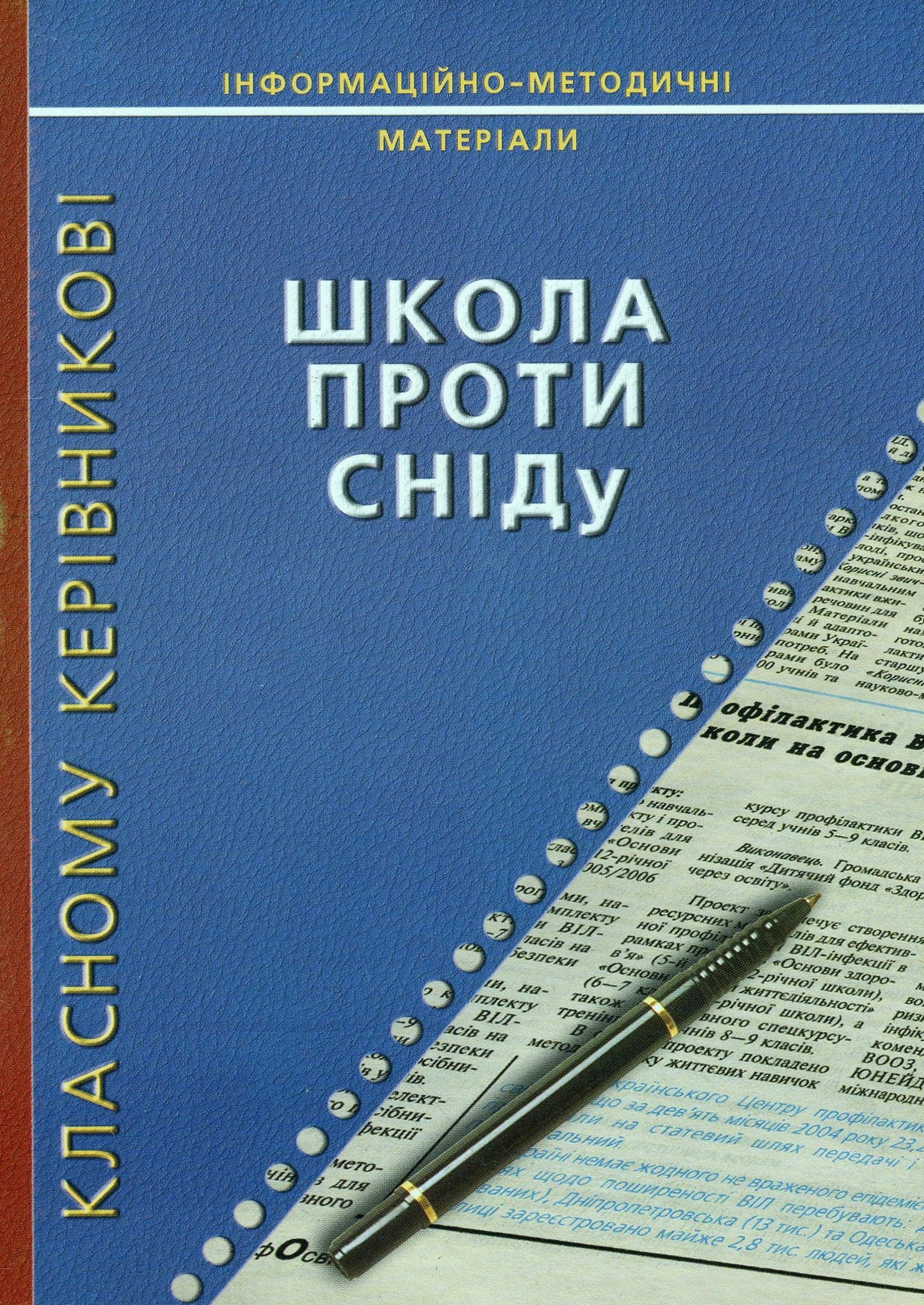 Школа проти СНІДу