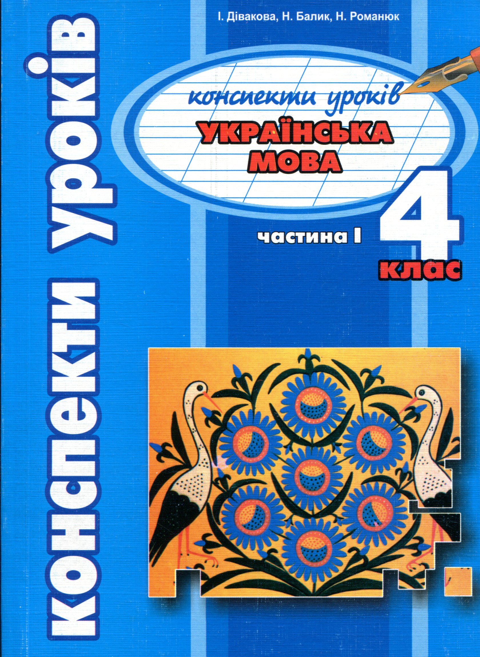 Українська мова. 4 клас. Конспекти уроків. Частина 1