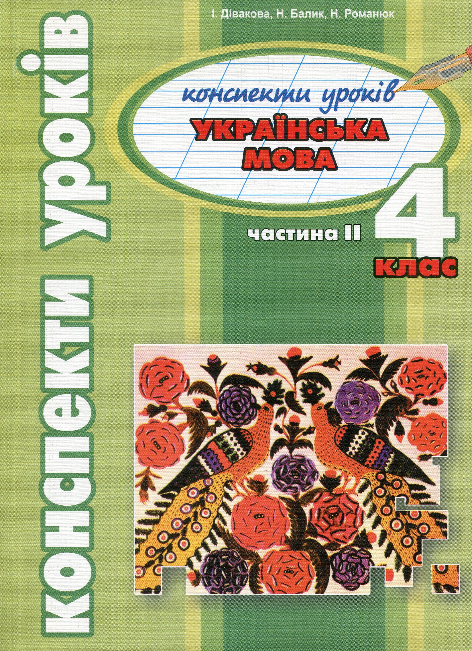 Конспекти урокiв. Українська мова. 4 клас. Частина ІІ