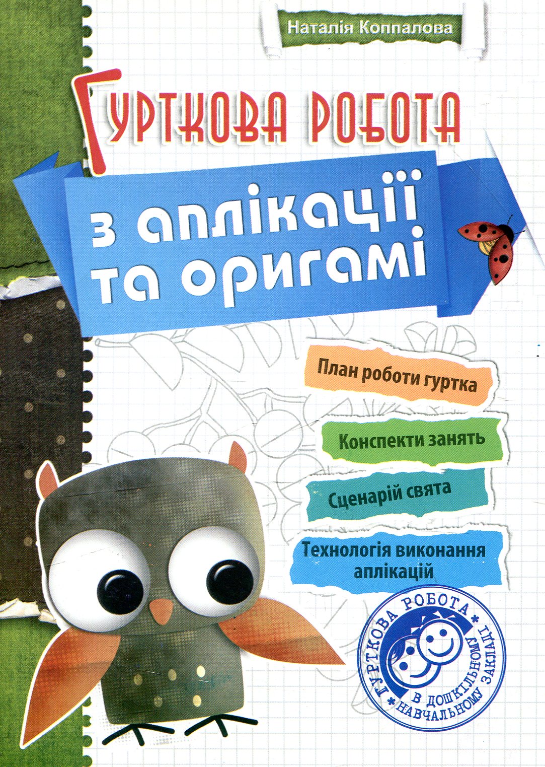 Гурткова робота з аплікації та оригамі