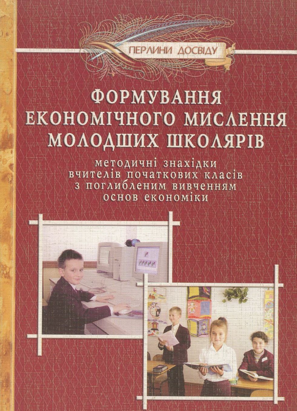 Формування економічного мислення молодших школярів