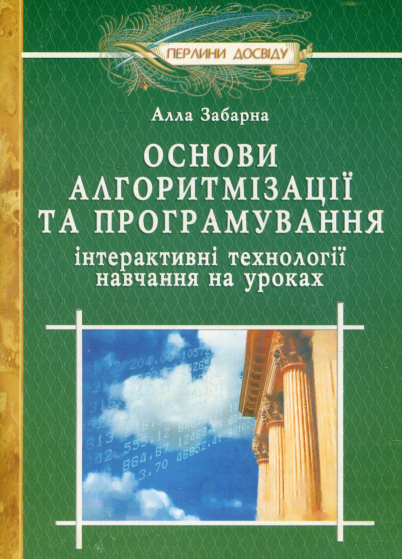 Основи алгоритмiзацiї та програмування. Інтерактивні технології навчання на уроках