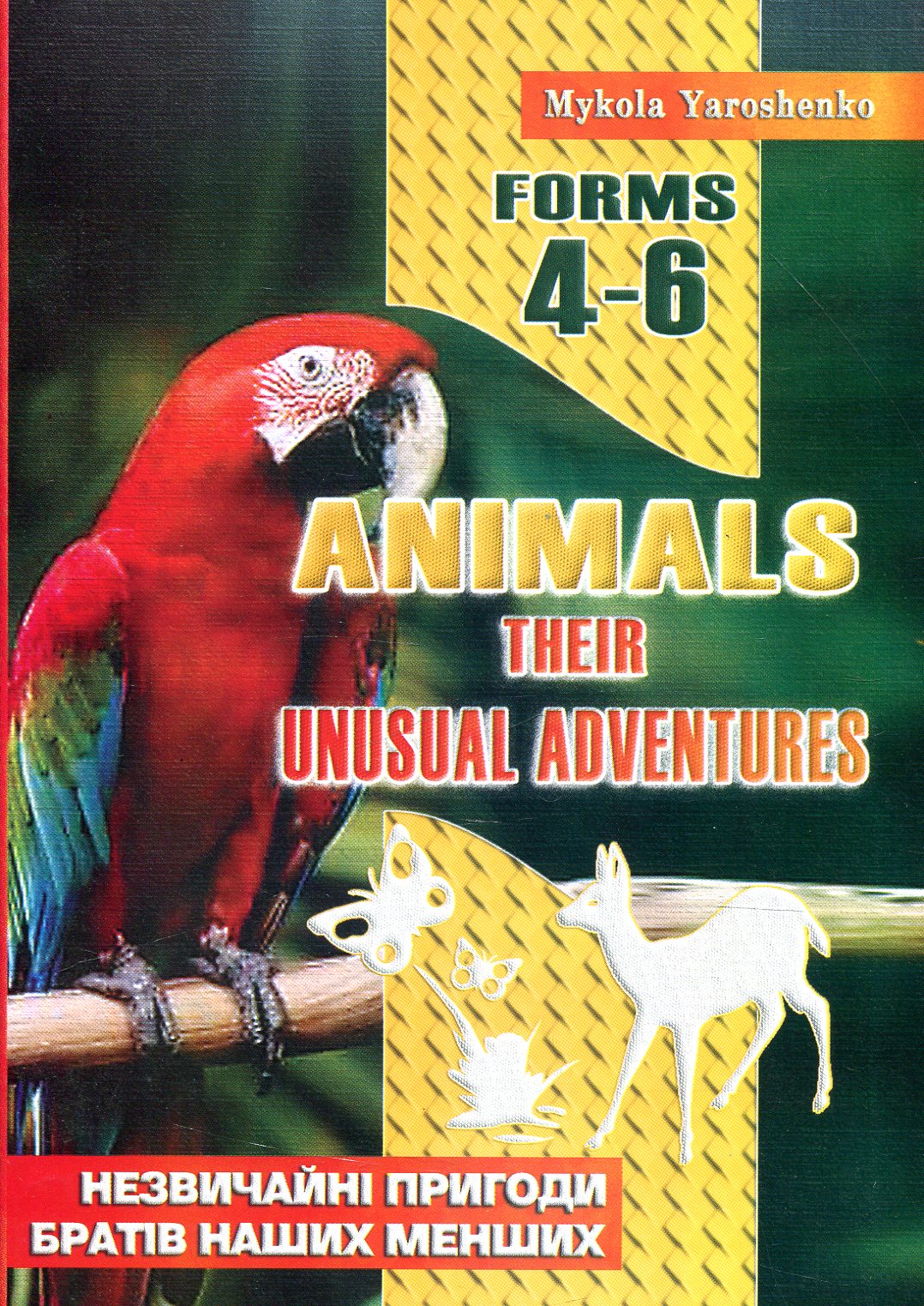 Animals. Their unusual adventures. Forms 4–6. Незвичайні пригоди братів наших менших