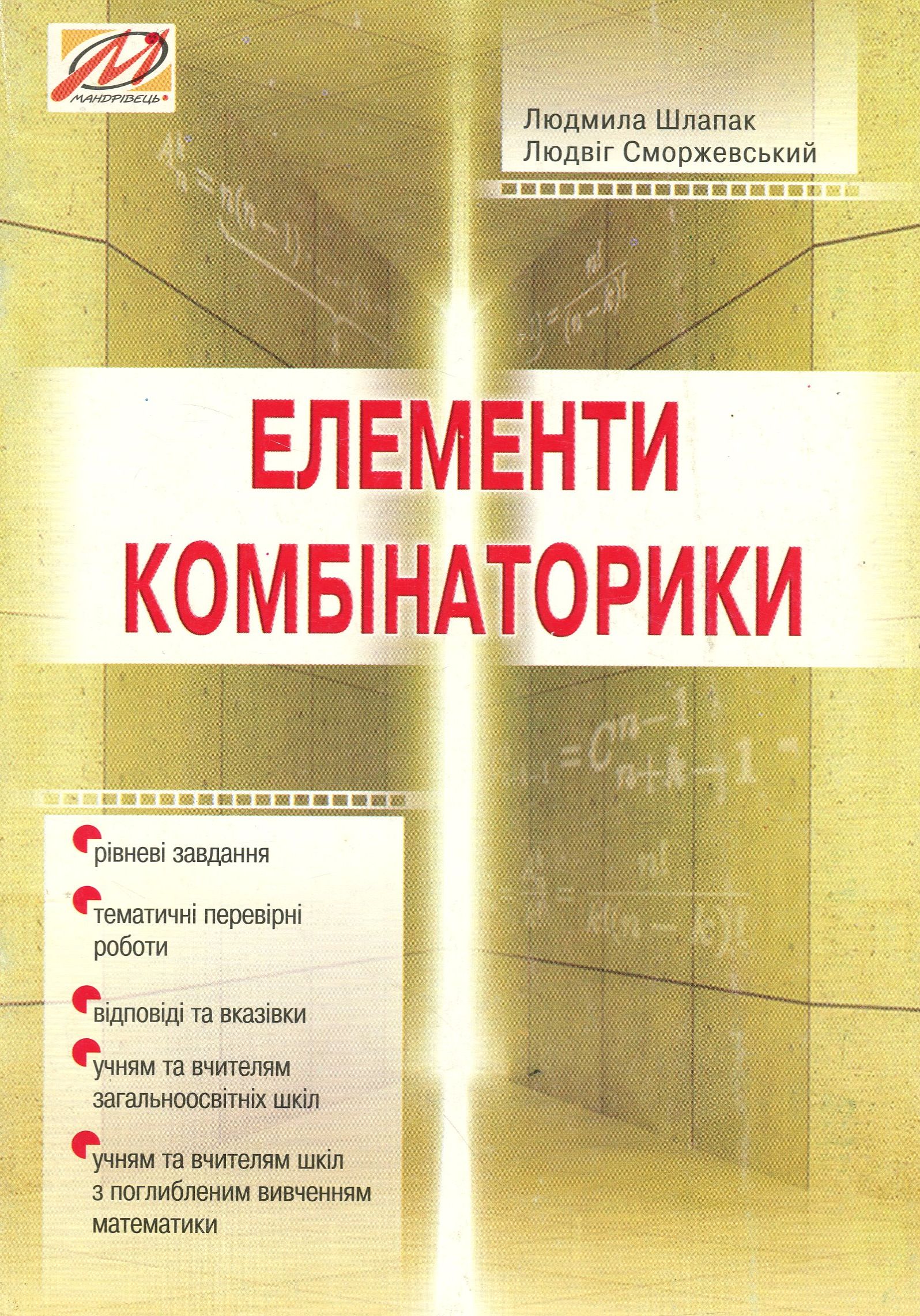 Елементи комбінаторики. Дидактичні матеріали та перевірні роботи