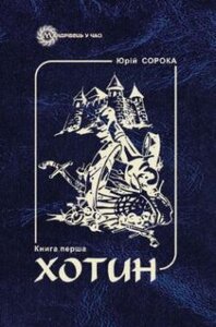 Хотин. Історичний роман. У 2  томах. Том 1