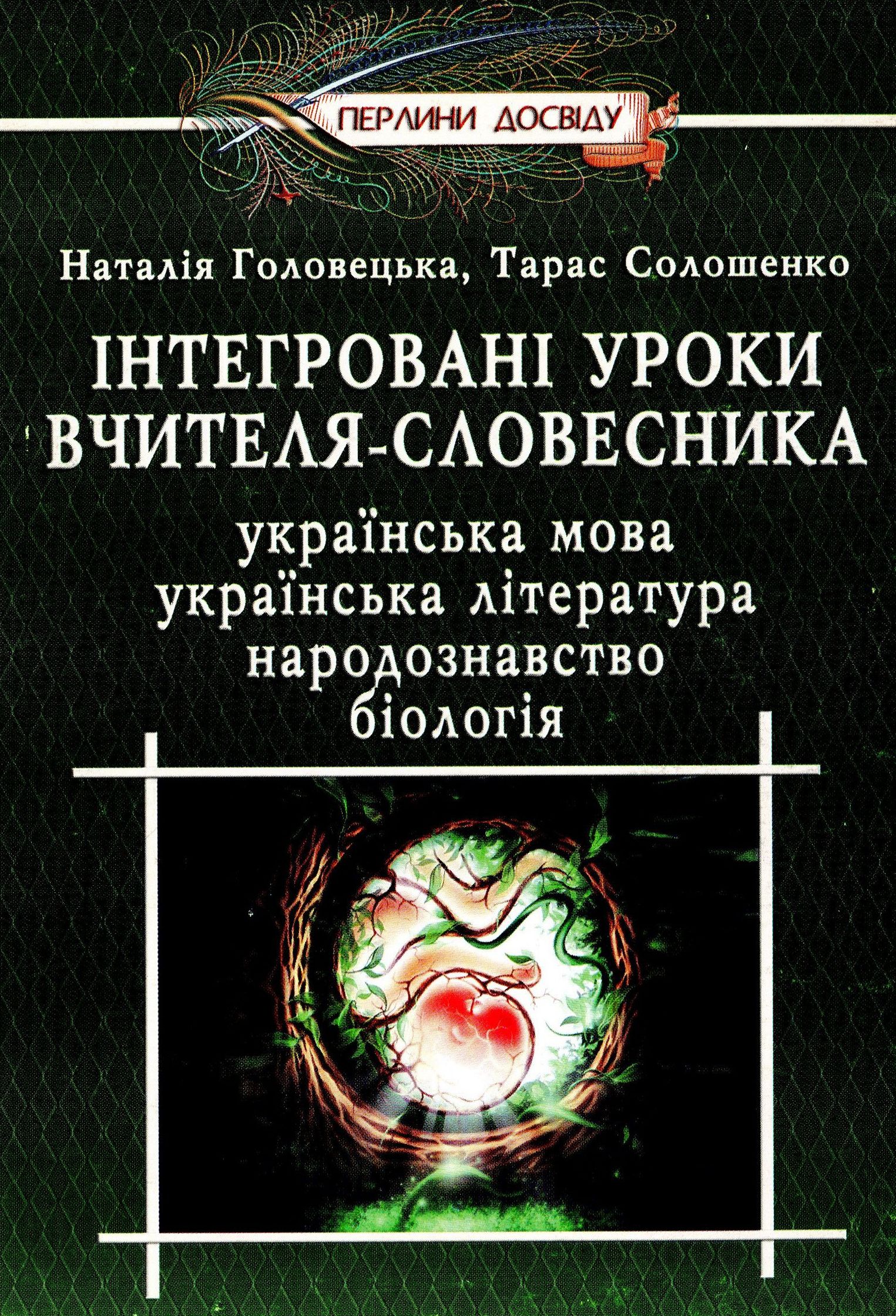 Інтегровані уроки вчителя-словесника. Українська мова, українська література, біологія, народознавство