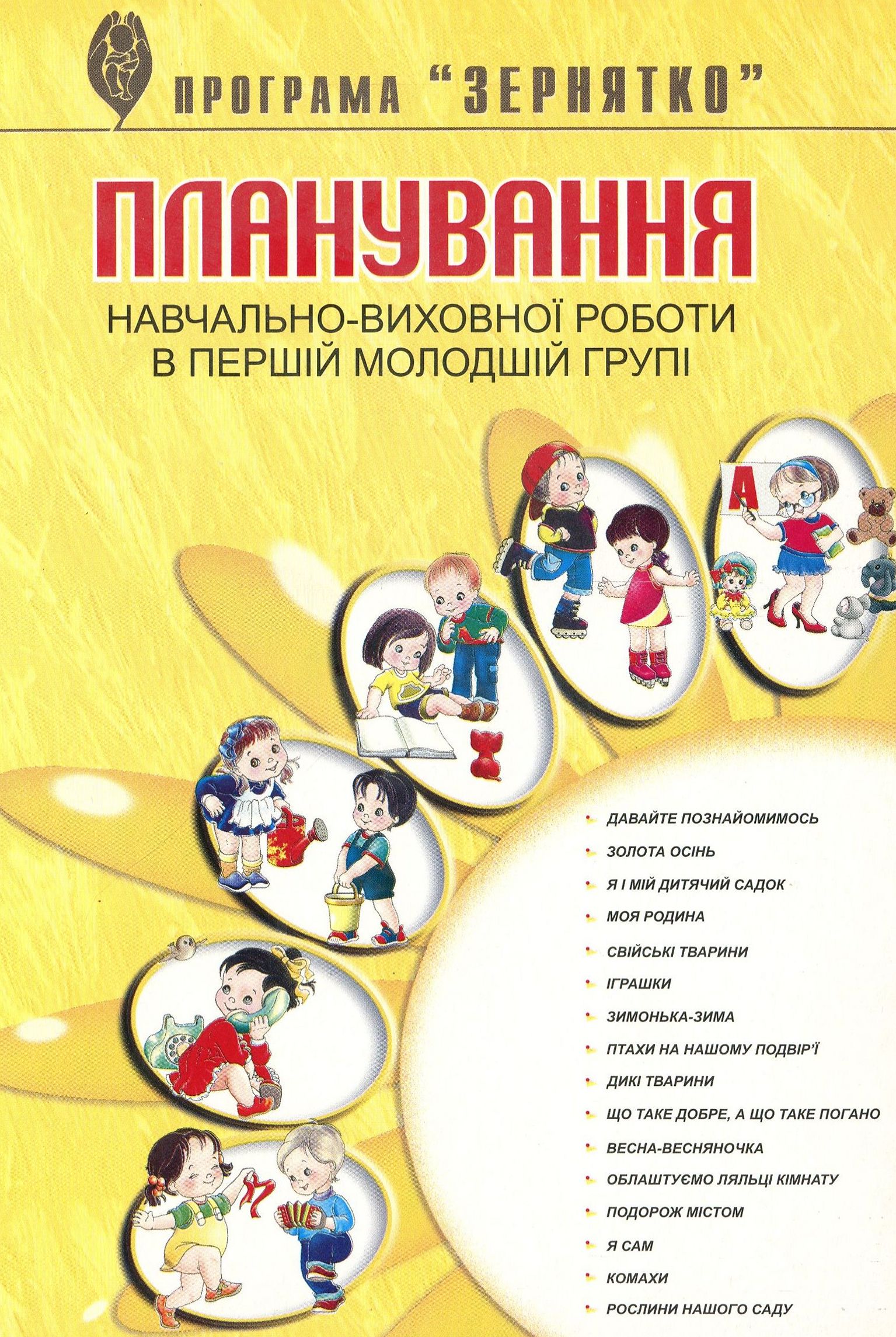 Планування навчально-виховної роботи в першій молодшій групі за програмою “Зернятко”