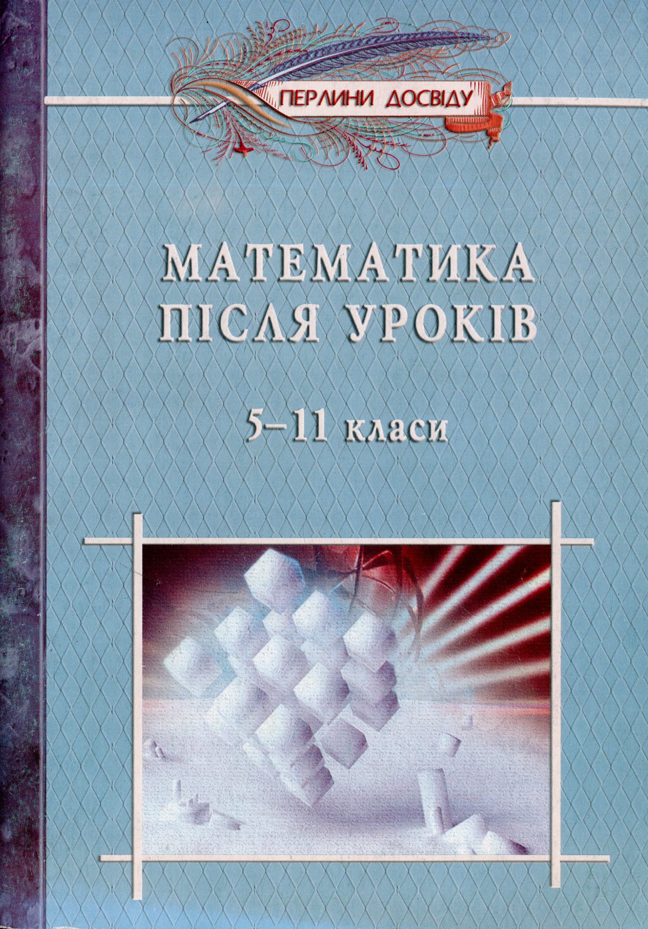 Математика пiсля урокiв. 5-11 класи. Посібник для вчителя