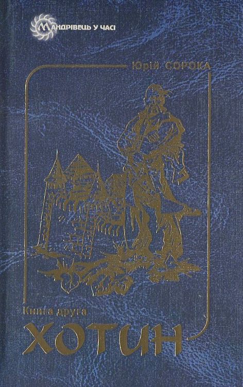 Хотин. Історичний роман. У 2  томах. Том 2