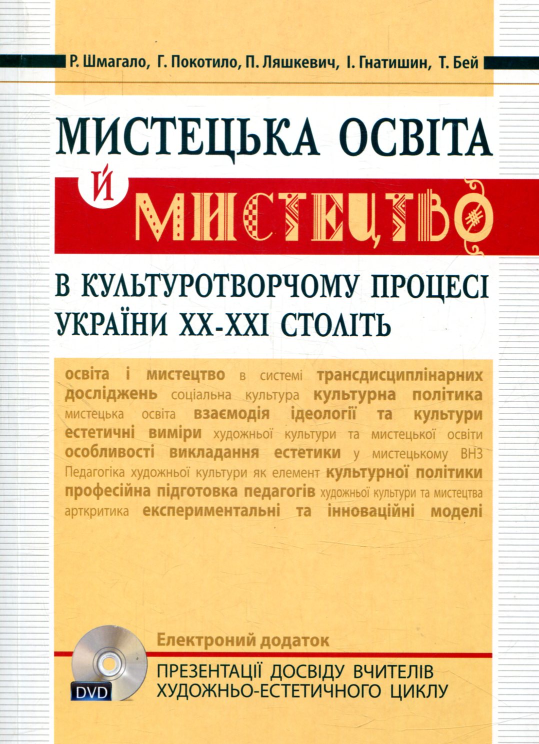 Мистецька освіта й мистецтво в культуротворчому процесі України XX – XXI століть (+DVD диск)