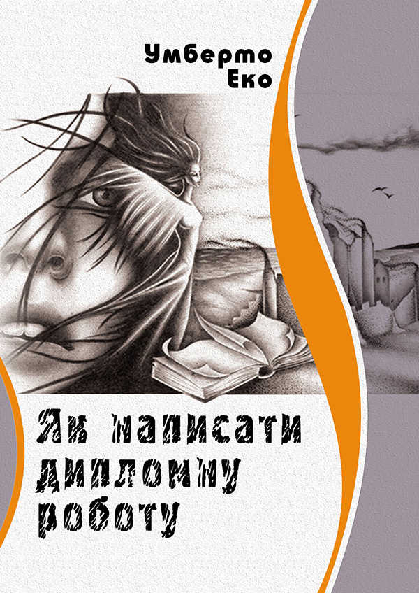 E-book: Як написати дипломну роботу