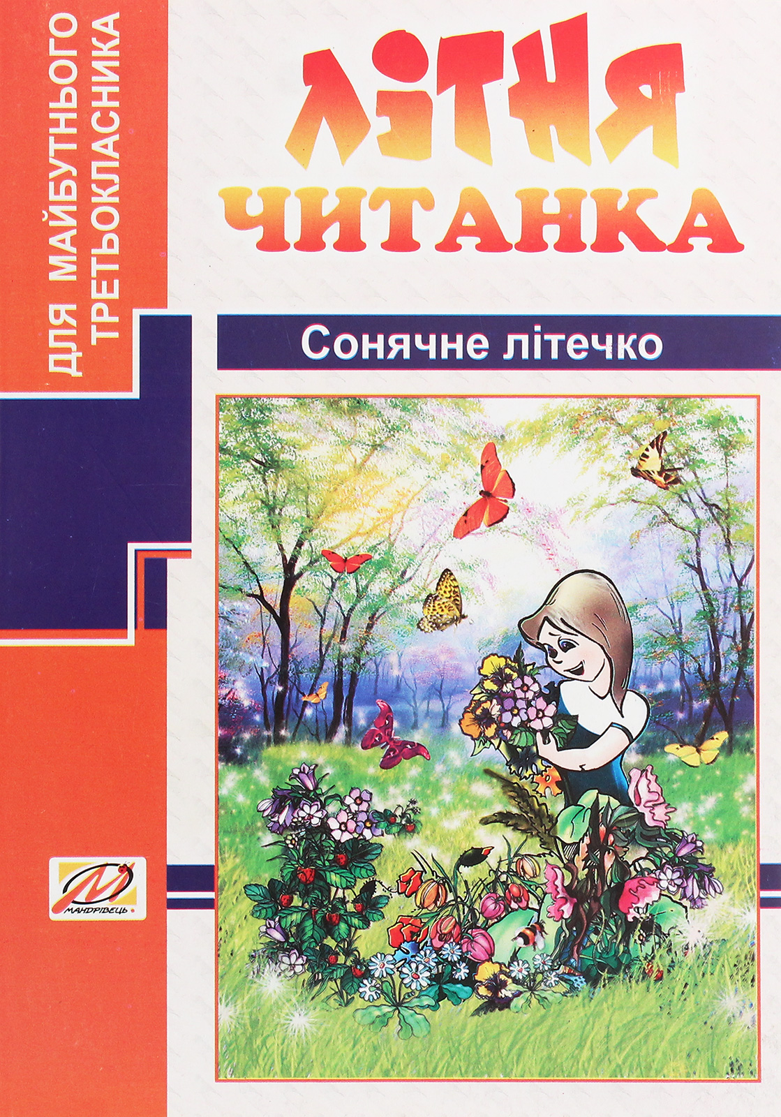 Сонячне літечко. Літня читанка майбутнього третьокласника