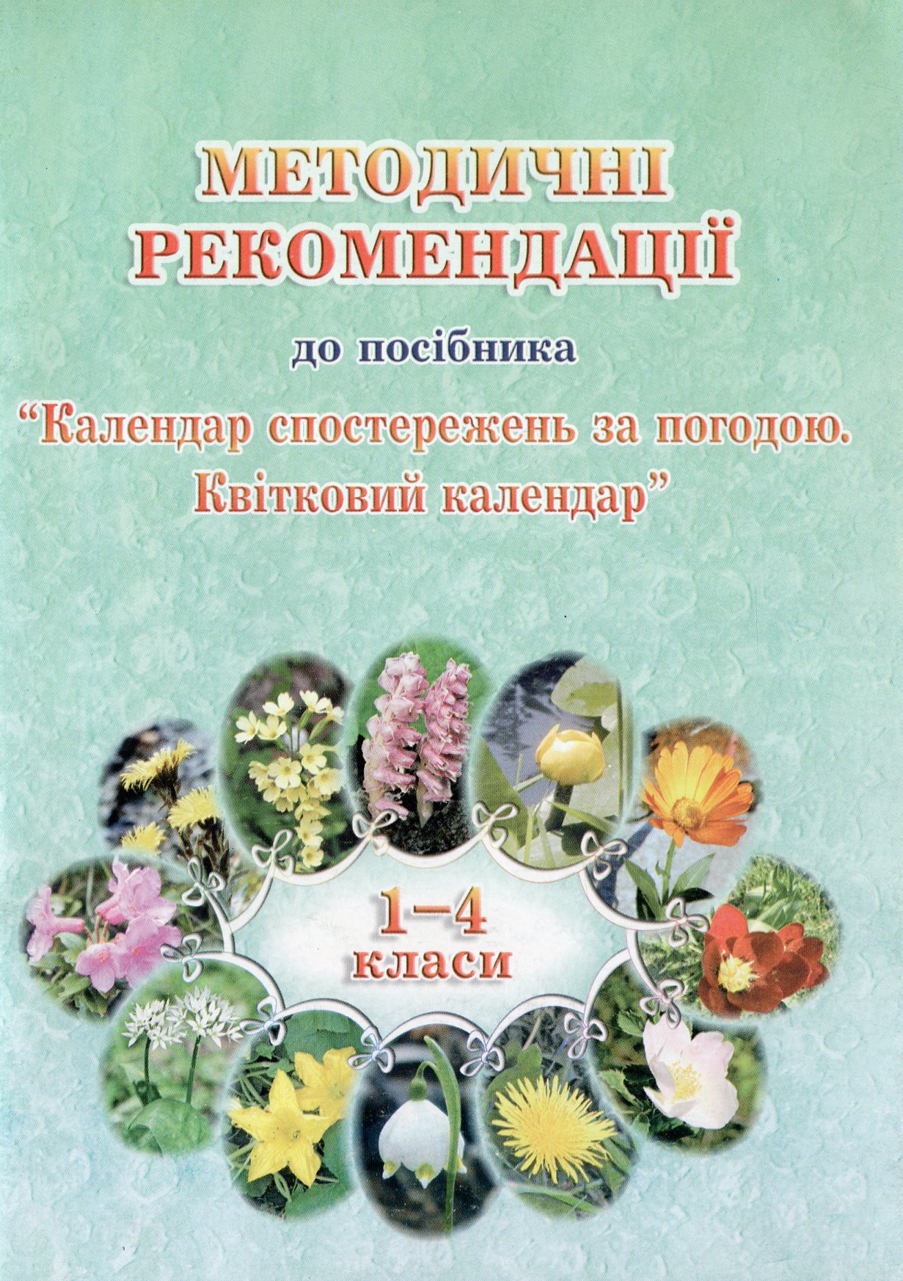 Методичні рекомендації до посібника Календар спостережень за погодою