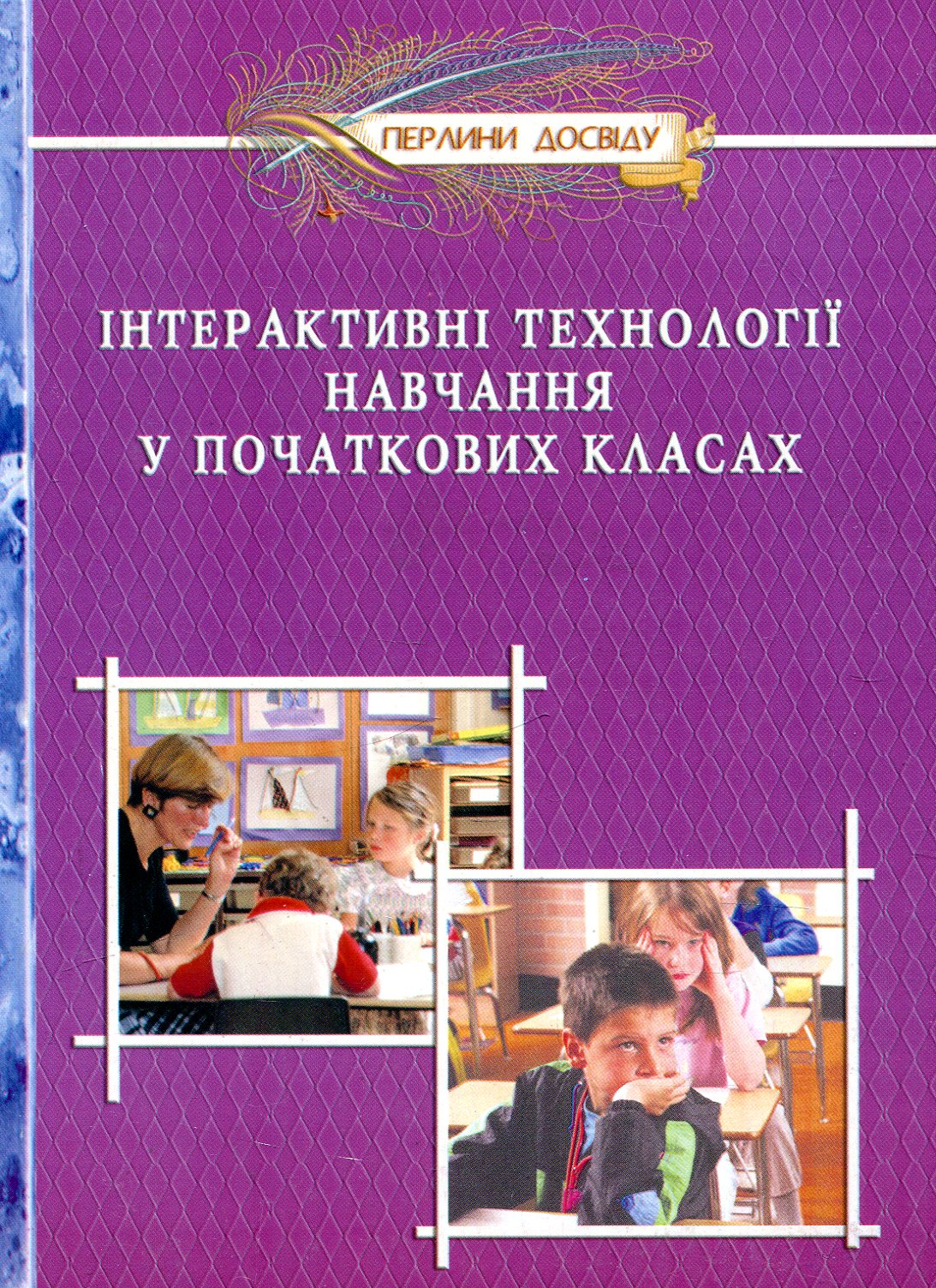 Інтерактивні технології навчання у початкових класах