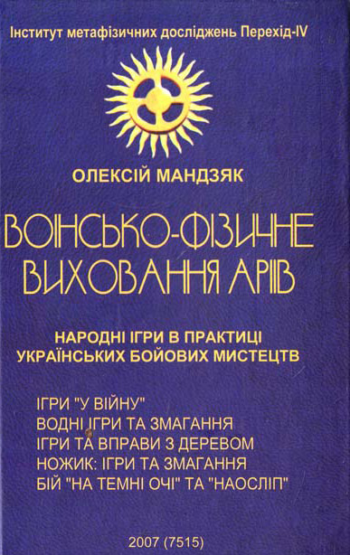Воїнсько-фізичне виховання аріїв: Народні ігри в практиці українських бойових мистецтв