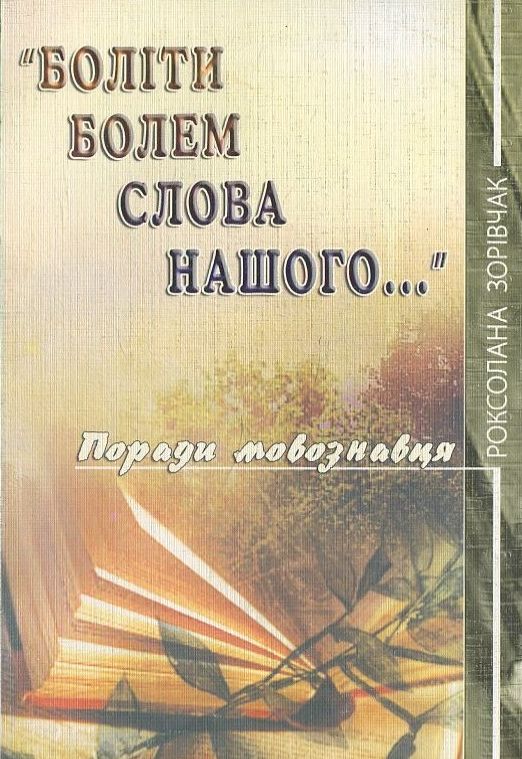 Боліти болем слова нашого...