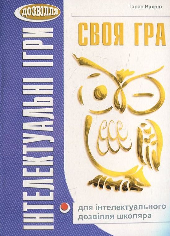 Своя гра для інтелектуального дозвілля школяра
