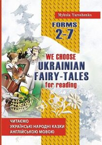 Читаємо українські народні казки. We choose Ukrainian fairy-tales for reading