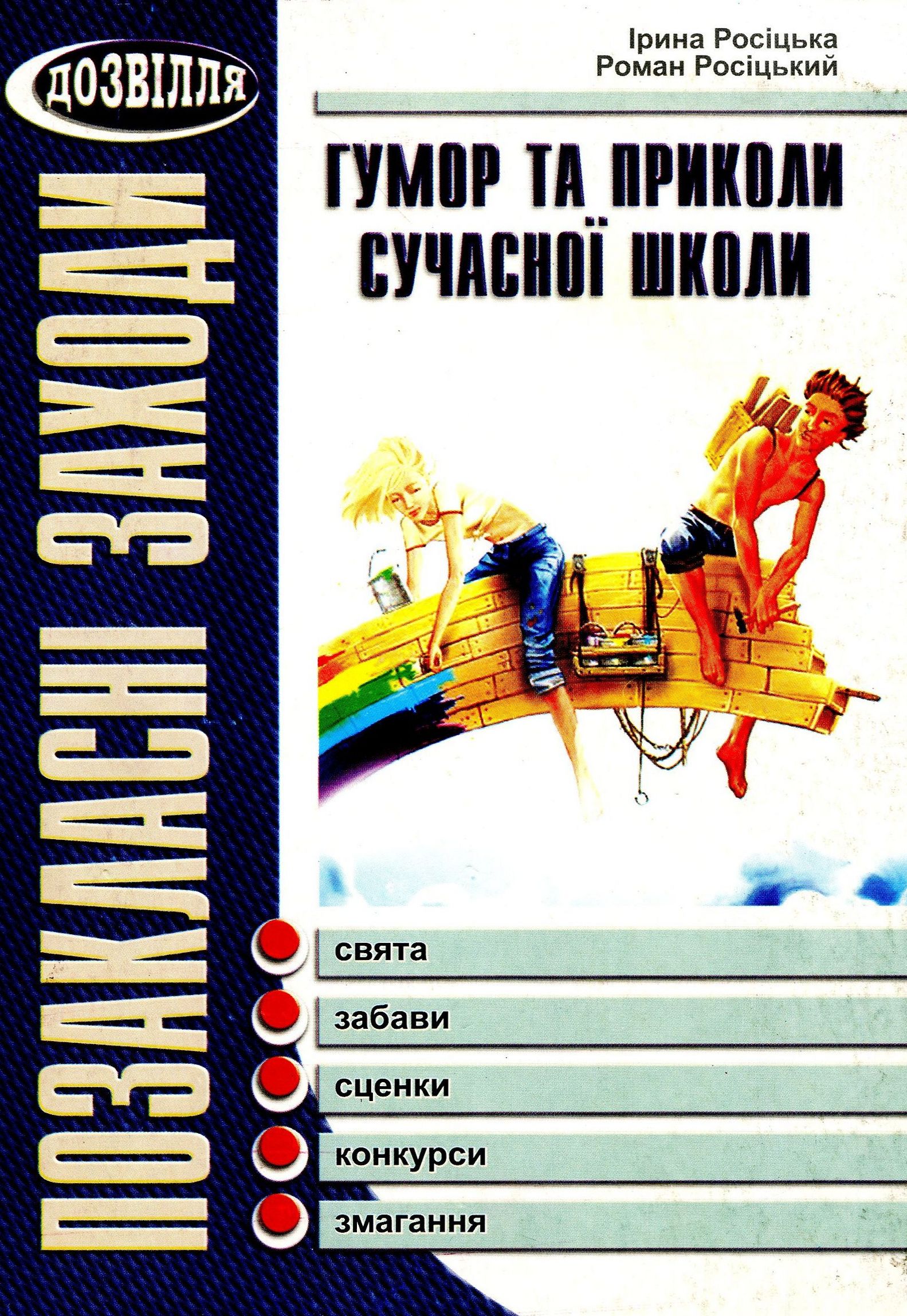 Гумор та приколи сучасної школи. Сценарії свят та розваг. Книга перша
