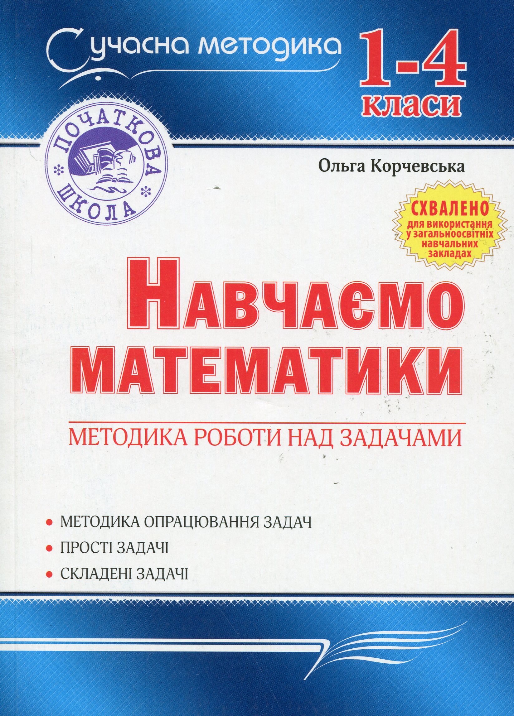Навчаємо математики. Методика роботи над задачами. 1-4 класи