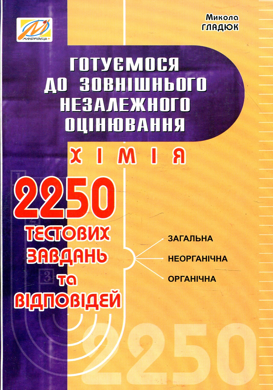 ХІМІЯ.  Готуємося до ЗНО