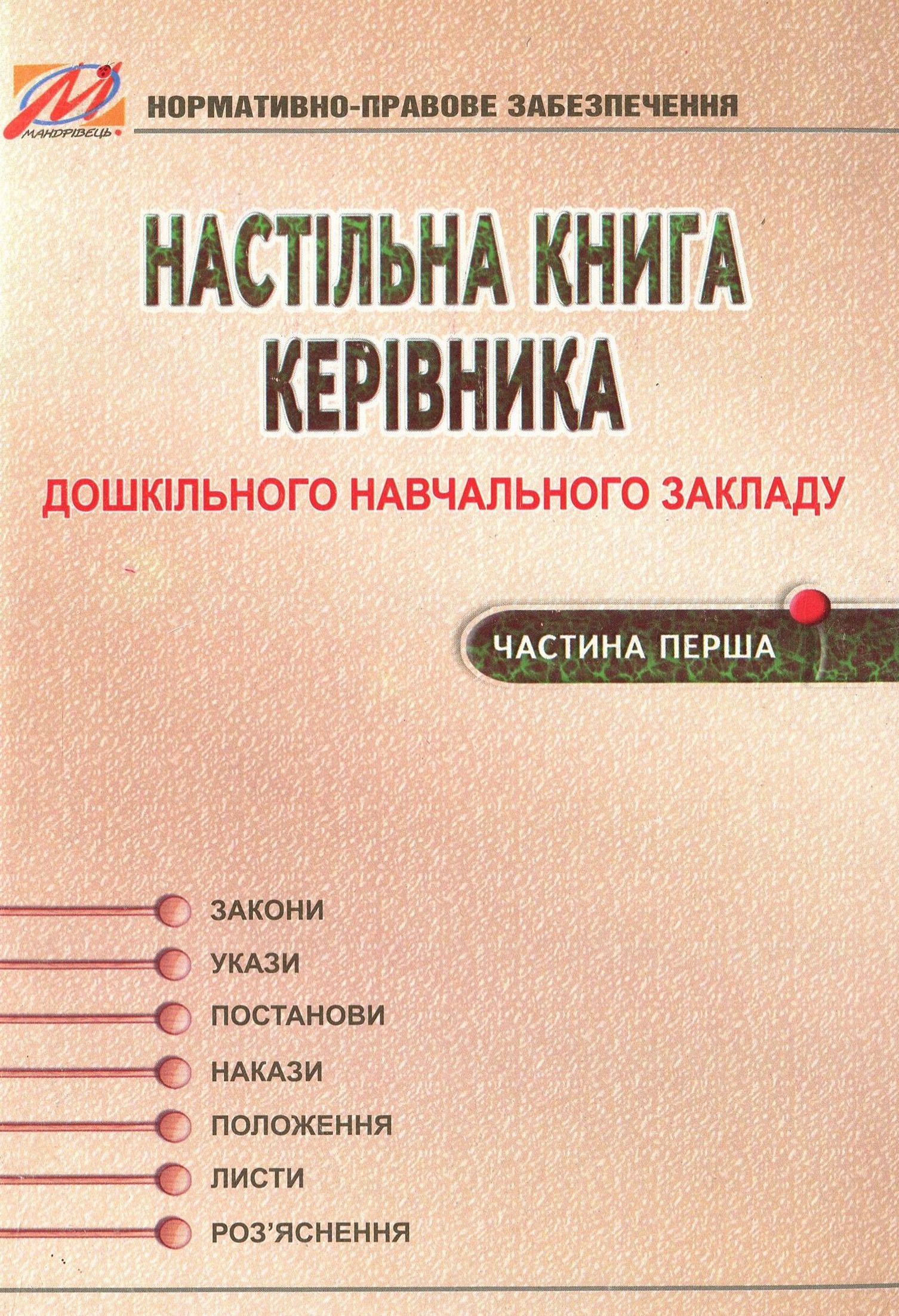 Настільна книга керівника дошкільного навчального закладу. Частина 1