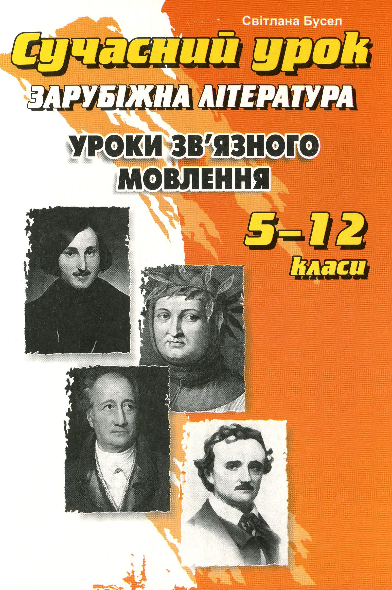 Сучасний урок. Зв'язне мовлення на уроках зарубіжної літератури. 5-12 класи
