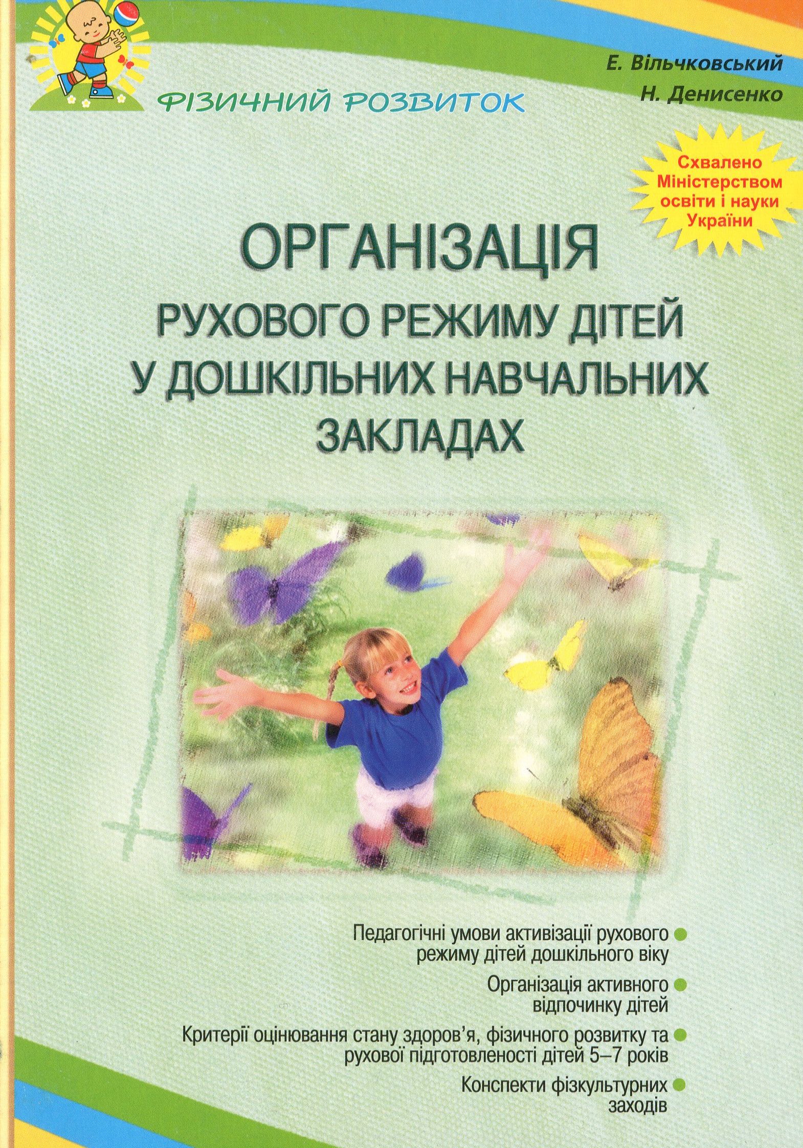 Організація рухового режиму дітей у дошкільних навчальних закладах