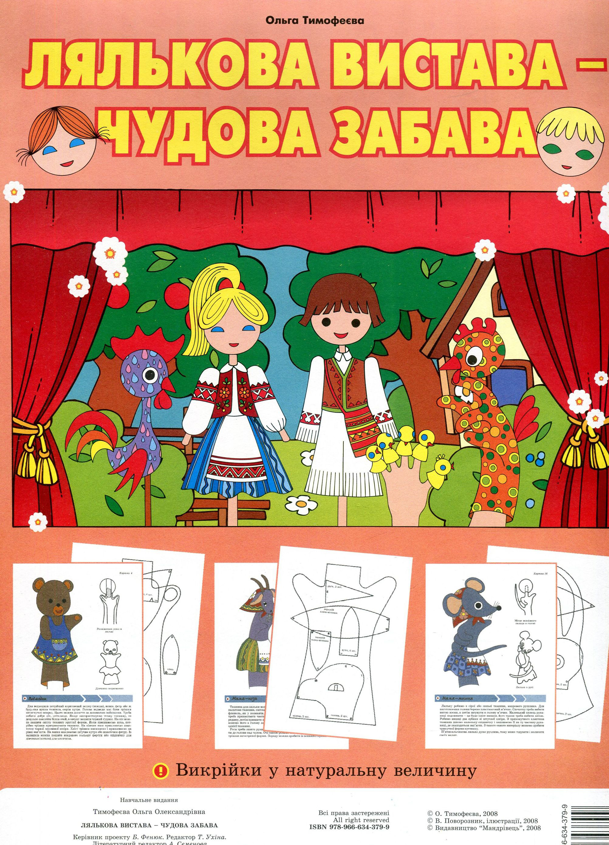 Лялькова вистава - чудова забава. Викрійки для пальчикового театру