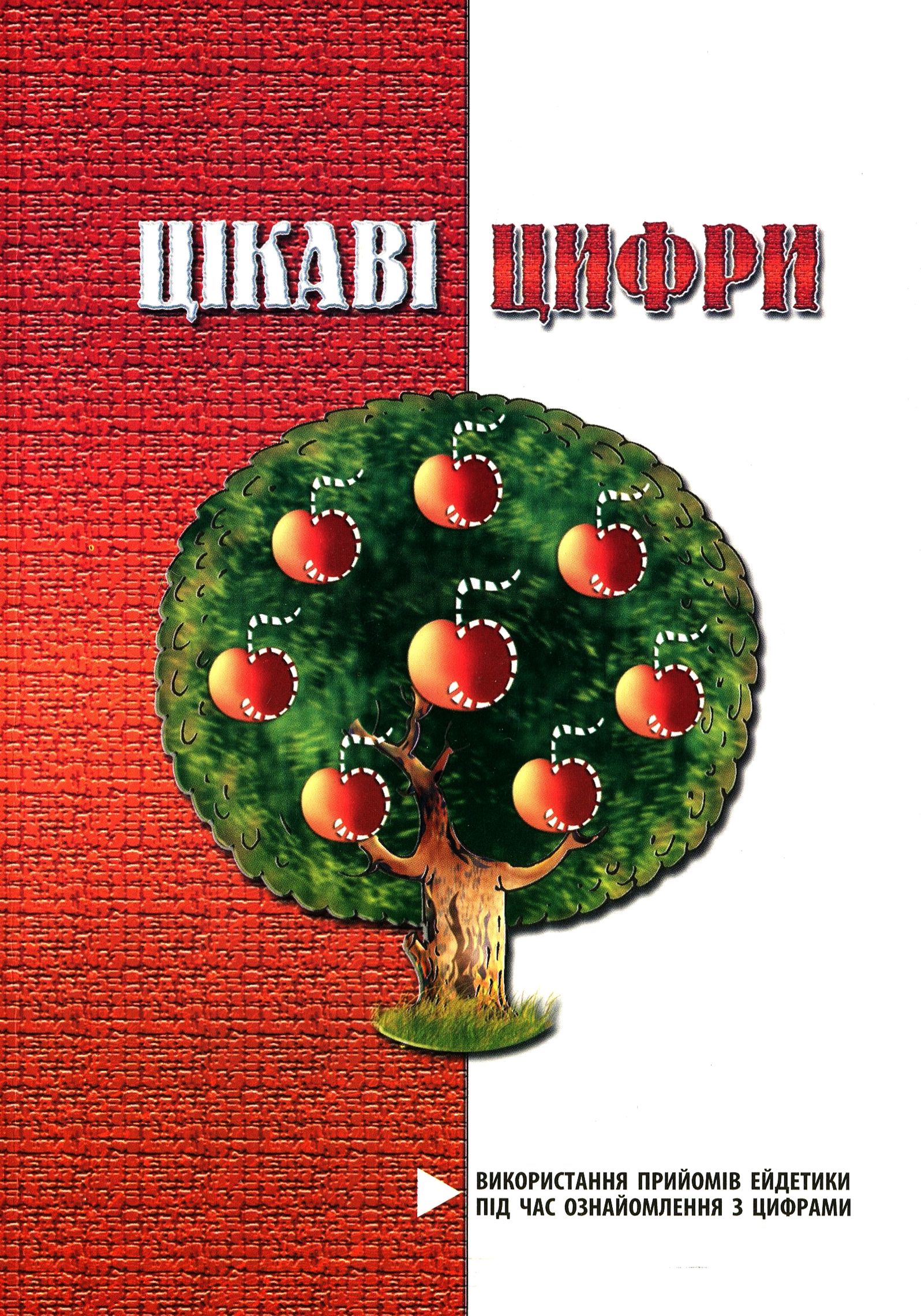 Цікаві цифри. Використання прийомів ейдетики під час ознайомлення з цифрами